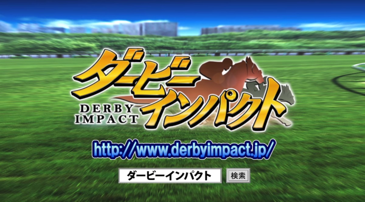 ダービーインパクト Reapp